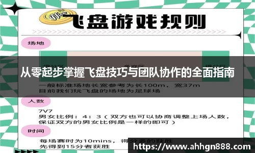 从零起步掌握飞盘技巧与团队协作的全面指南