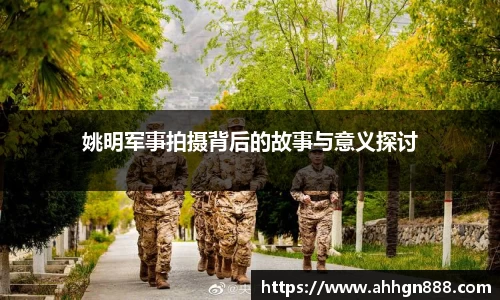 姚明军事拍摄背后的故事与意义探讨