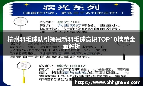 杭州羽毛球队引领最新羽毛球意识TOP10榜单全面解析