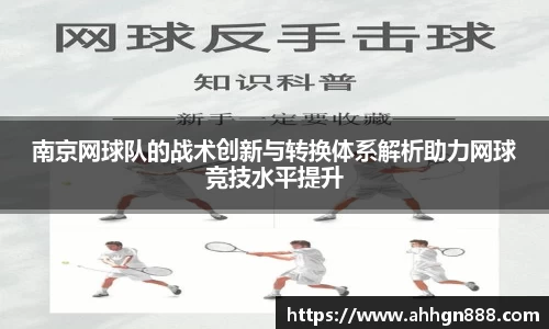 南京网球队的战术创新与转换体系解析助力网球竞技水平提升