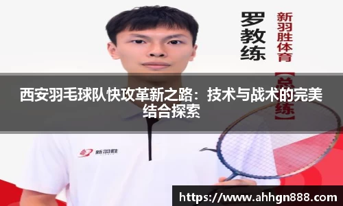 西安羽毛球队快攻革新之路：技术与战术的完美结合探索