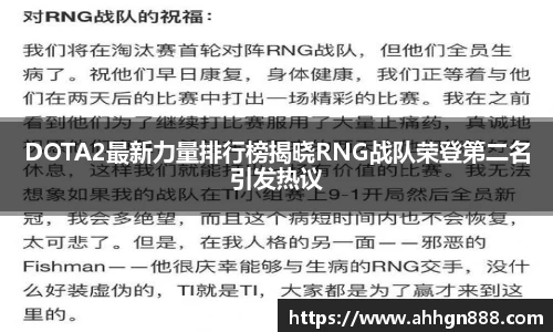 DOTA2最新力量排行榜揭晓RNG战队荣登第二名引发热议