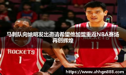 马刺队向姚明发出邀请希望他加盟重返NBA赛场再创辉煌