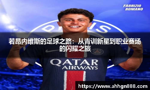 若昂内维斯的足球之路：从青训新星到职业赛场的闪耀之旅