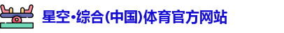 星空·综合体育